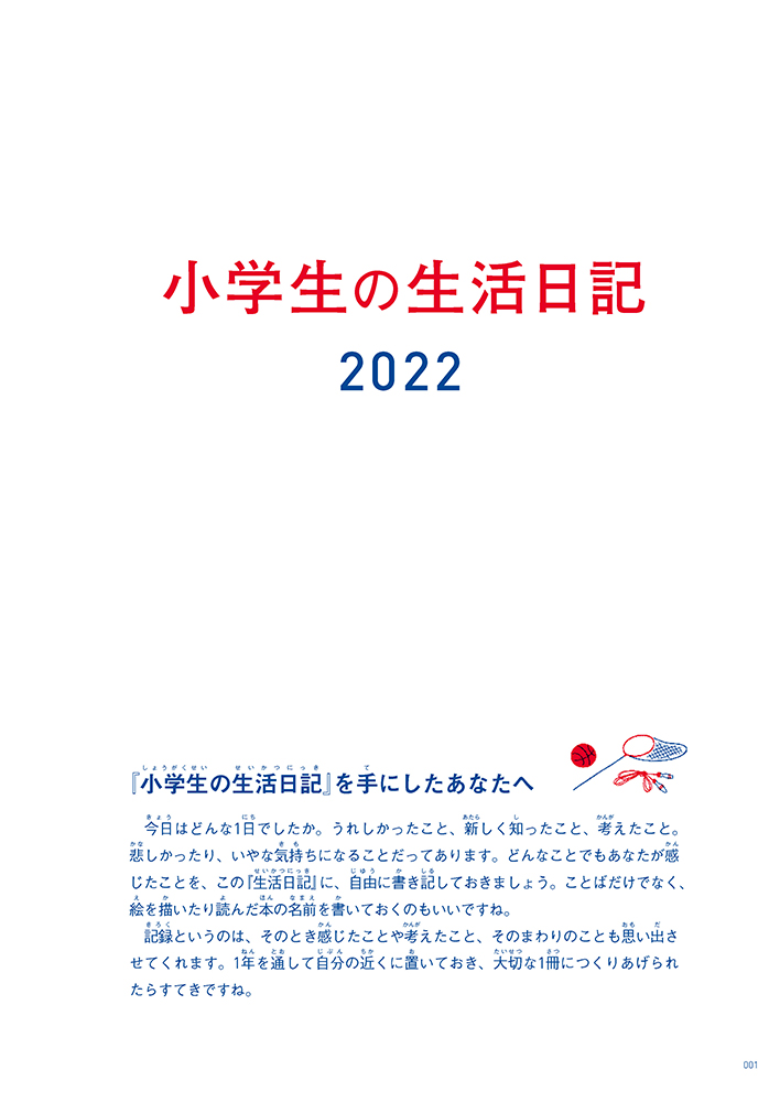 小学生の生活日記 22年版 婦人之友社 生活を愛するあなたに