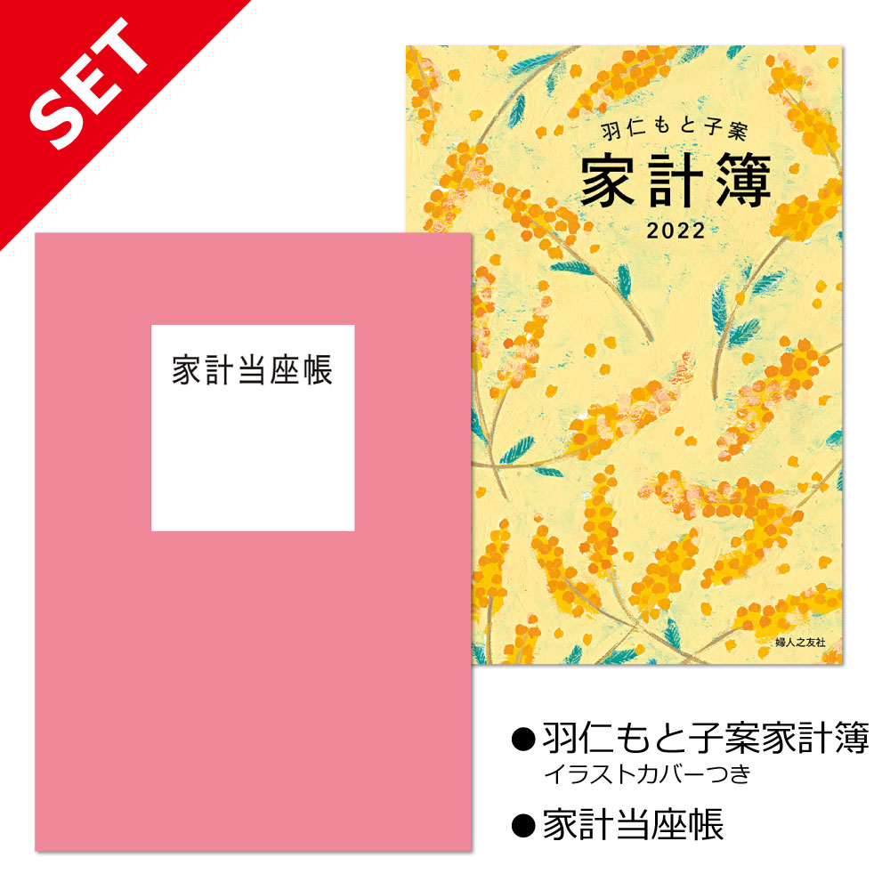 セット 羽仁もと子案家計簿イラストカバーつき 家計当座帳 22年版 婦人之友社 生活を愛するあなたに