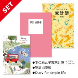 セット 羽仁もと子案家計簿イラストカバーつき 家計当座帳 22年版 婦人之友社 生活を愛するあなたに