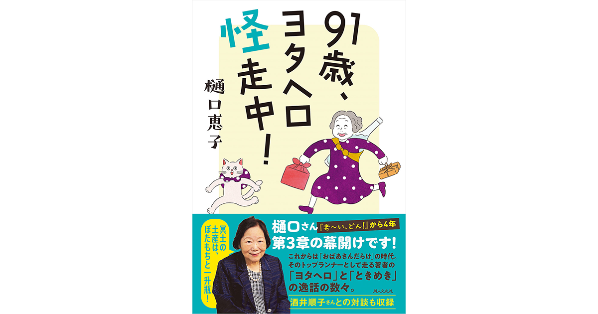 91歳、ヨタヘロ怪走中！ ｜ 婦人之友社 さあ、生活を発見しよう