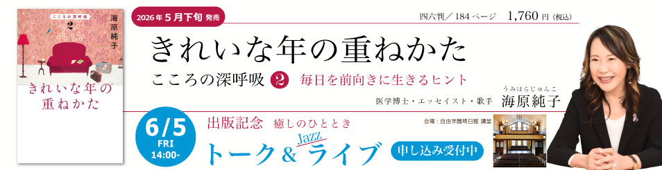 きれいな年の重ねかた　こころの深呼吸2