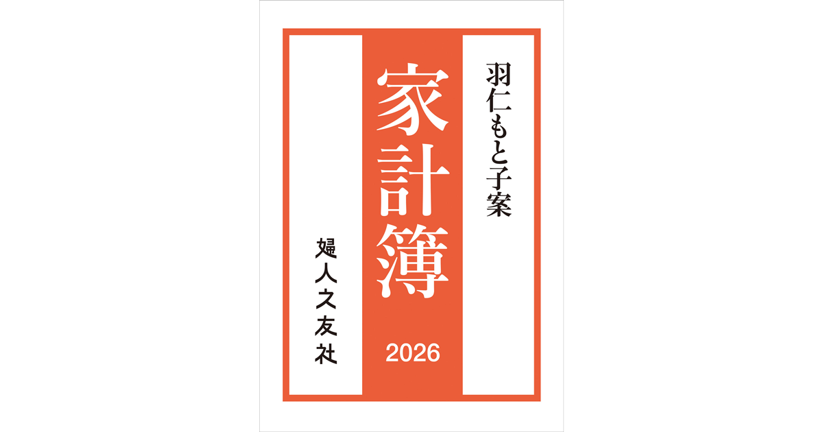 【中古】 家計簿 ２００４年/婦人之友社/羽仁もと子 中古】 家計簿 2004年/婦人之友社/羽仁もと子