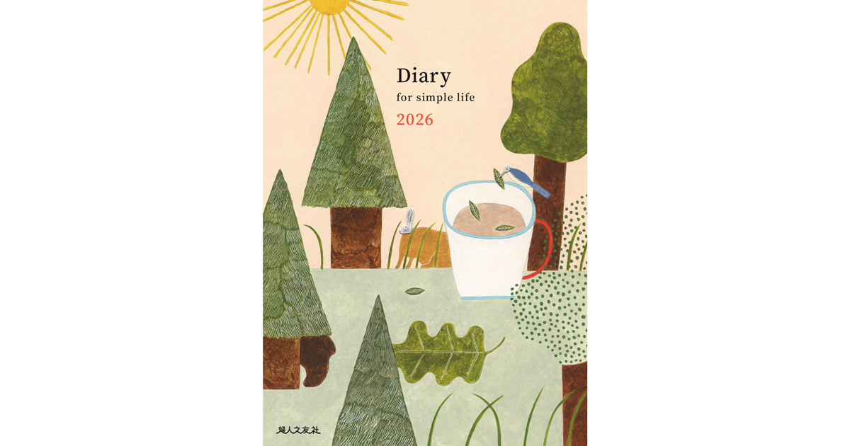 2025年10月6日発売】Diary for simple life（主婦日記）2026年版
