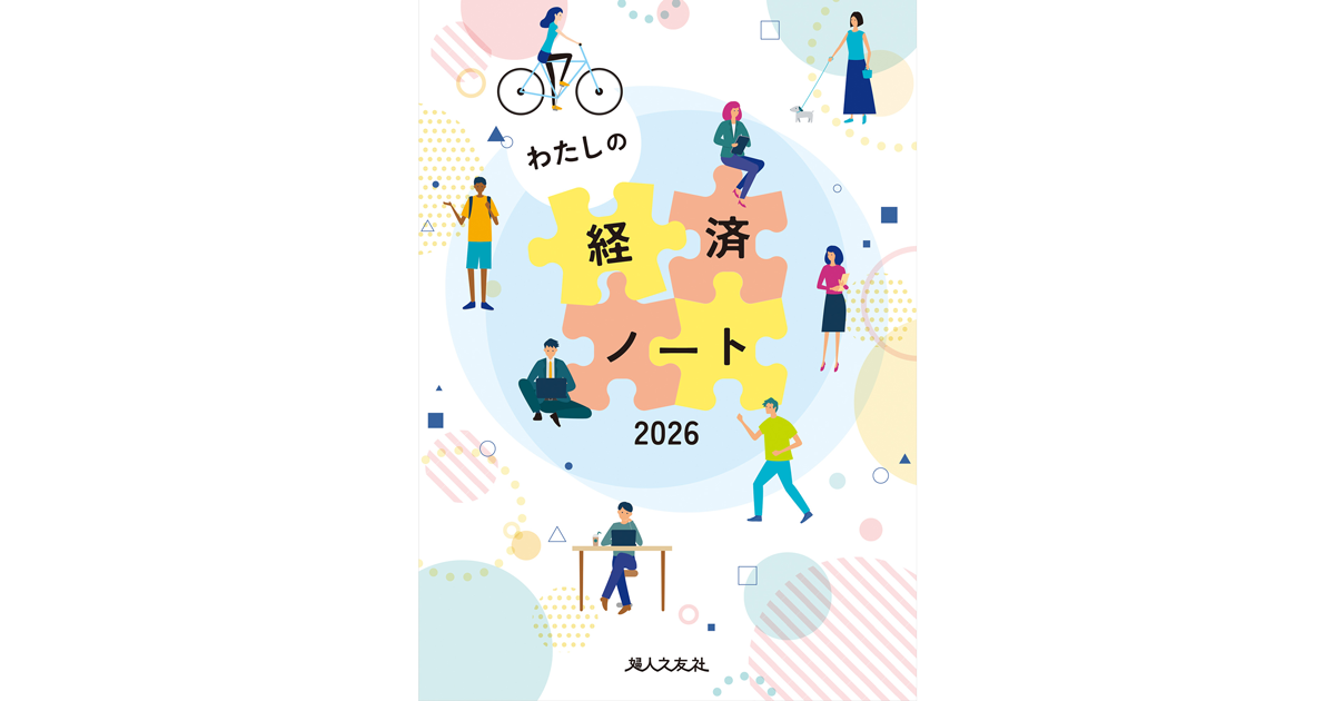 2025年10月6日発売】わたしの経済ノート 2026年版 ｜ 婦人之友社 さあ