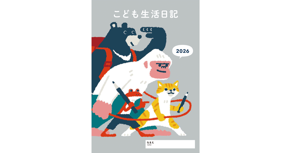 2025年10月6日発売】こども生活日記 2026年版 ｜ 婦人之友社