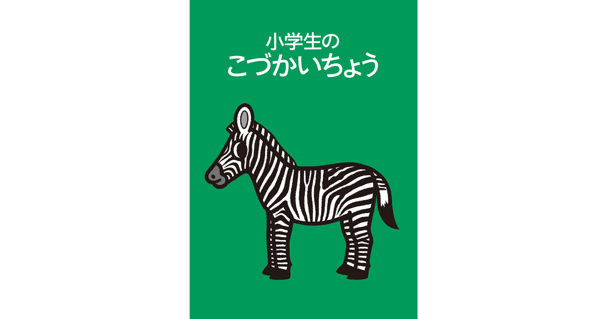 2025年10月6日発売】小学生のこづかいちょう シマウマ 2026年版