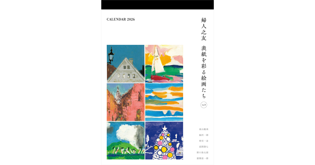 2025年9月20日発売】婦人之友 表紙画 カレンダー 表紙を彩る絵画たち
