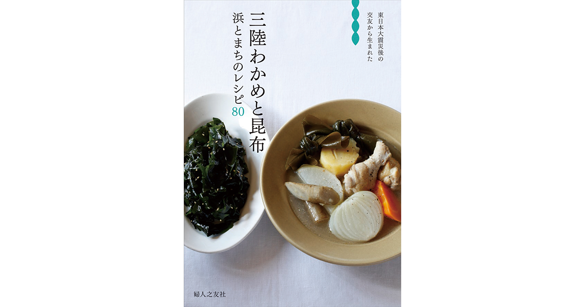三陸わかめと昆布 浜とまちのレシピ80 ｜ 婦人之友社 さあ、生活
