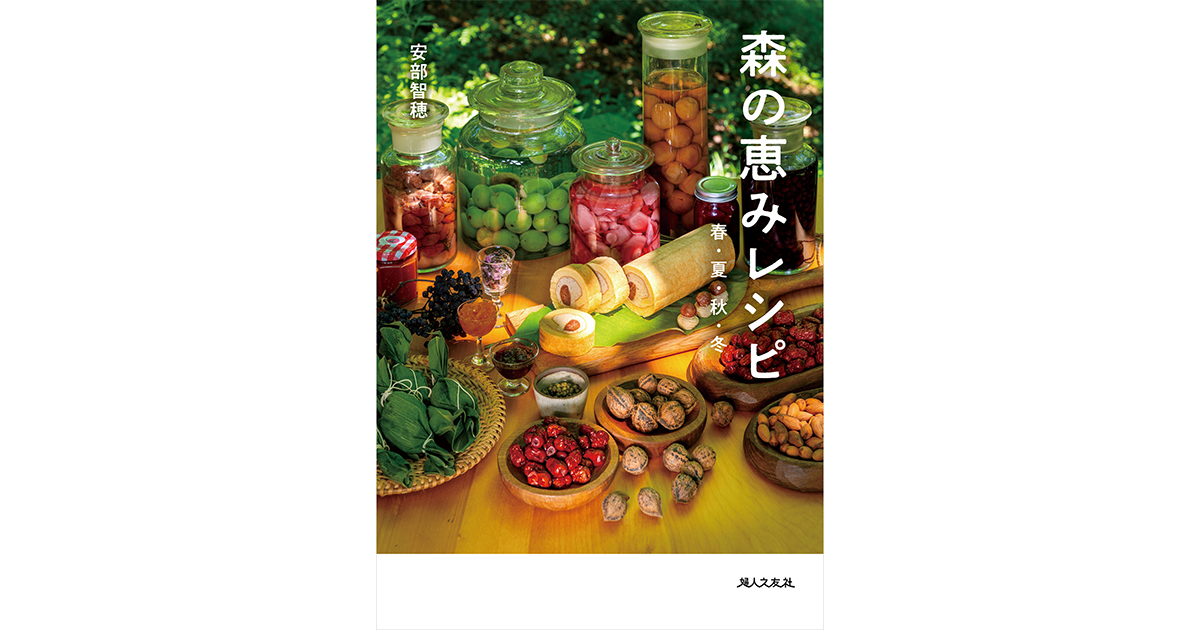 森の恵みレシピ 春・夏・秋・冬 ｜ 婦人之友社 さあ、生活を発見しよう