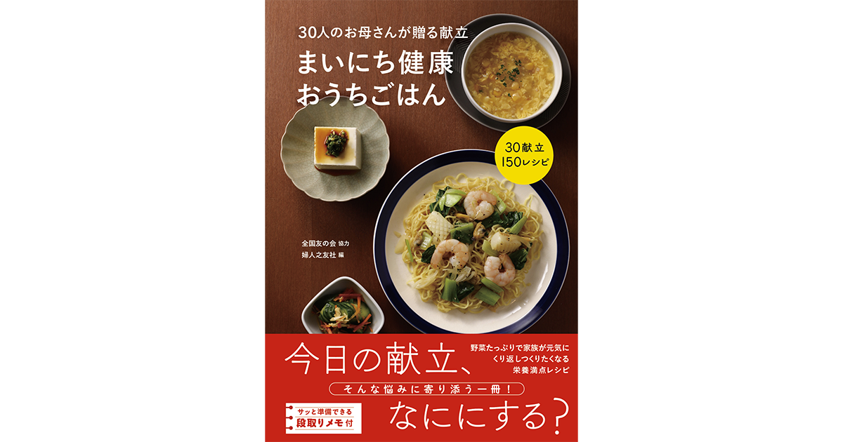 2025年2月14日発売】30人のお母さんが贈る献立 まいにち健康