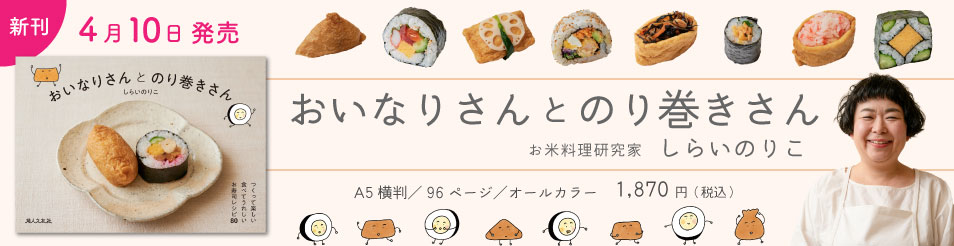 おいなりさんとのり巻きさん