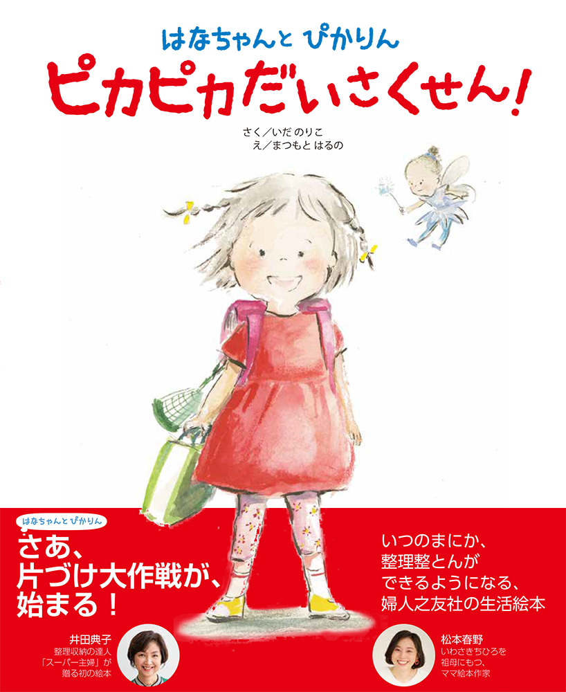 年4月30日発売 はなちゃんとぴかりん ピカピカだいさくせん 婦人之友社 生活を愛するあなたに