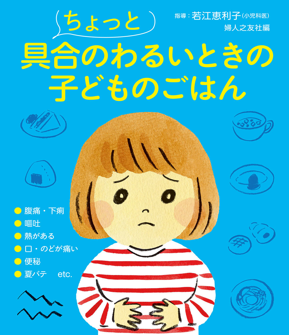 ちょっと具合のわるいときの子どものごはん 婦人之友社 生活を愛するあなたに