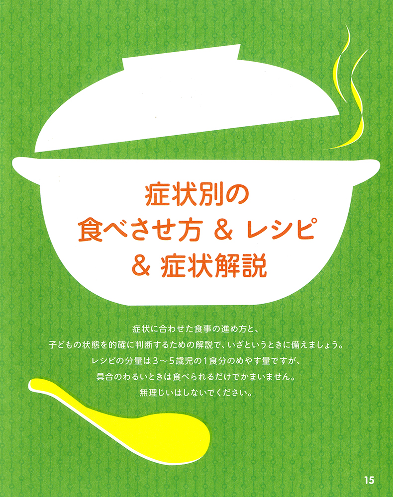 ちょっと具合のわるいときの子どものごはん 婦人之友社 生活を愛するあなたに