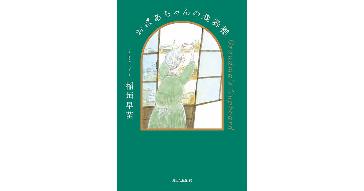 おばあちゃんの食器棚 ｜ 婦人之友社 さあ、生活を発見しよう