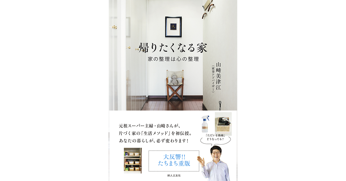 帰りたくなる家 家づくり忘れてはいけない大事なこと 帰りたくなる家ー家の整理は心の整理 | 山﨑 美津江 |本 | 通販