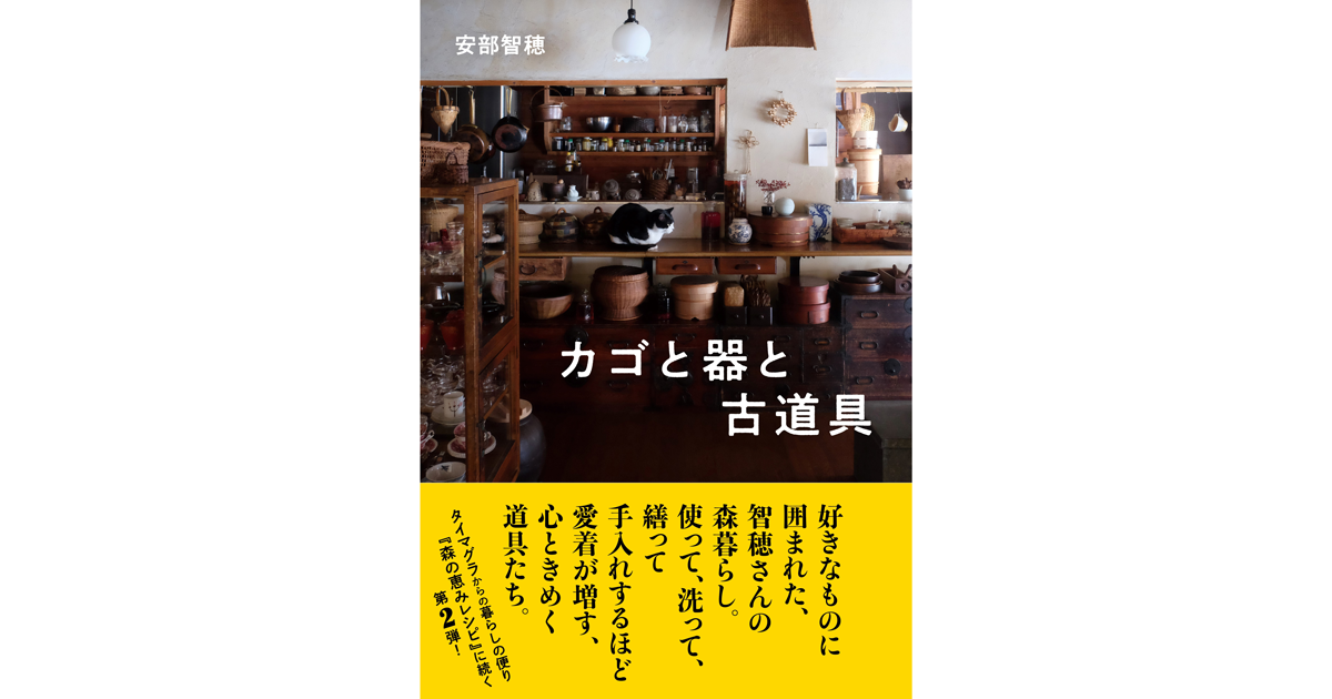 カゴと器と古道具 ｜ 婦人之友社 さあ、生活を発見しよう