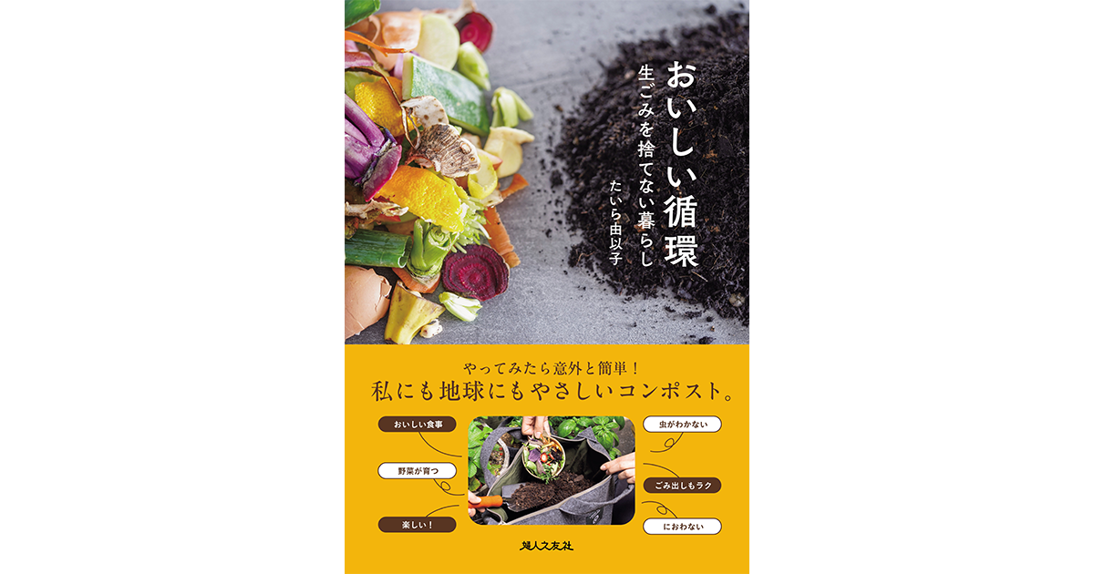 2025年7月26日発売】おいしい循環 生ごみを捨てない暮らし
