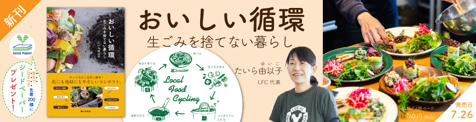 おいしい循環　生ごみを捨てない暮らし
