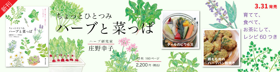 ちょっとひとつみ ハーブと菜っぱ