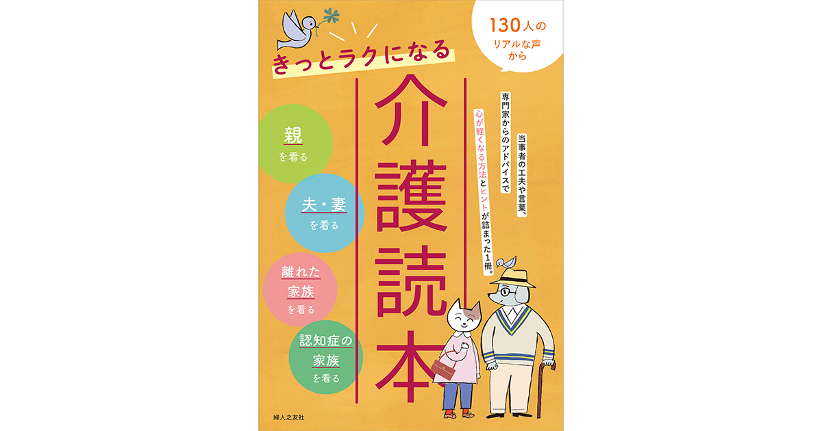 きっとラクになる 介護読本 ｜ 婦人之友社 さあ、生活を発見しよう