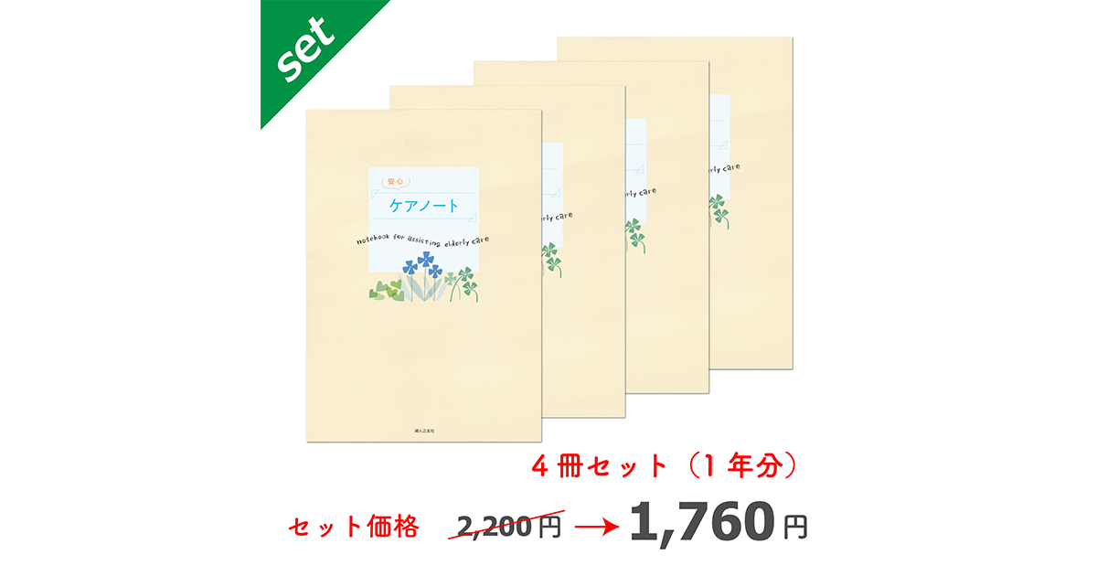 安心ケアノート4冊セット ｜ 婦人之友社 さあ、生活を発見しよう