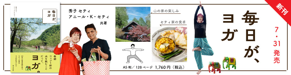 毎日が、ヨガ