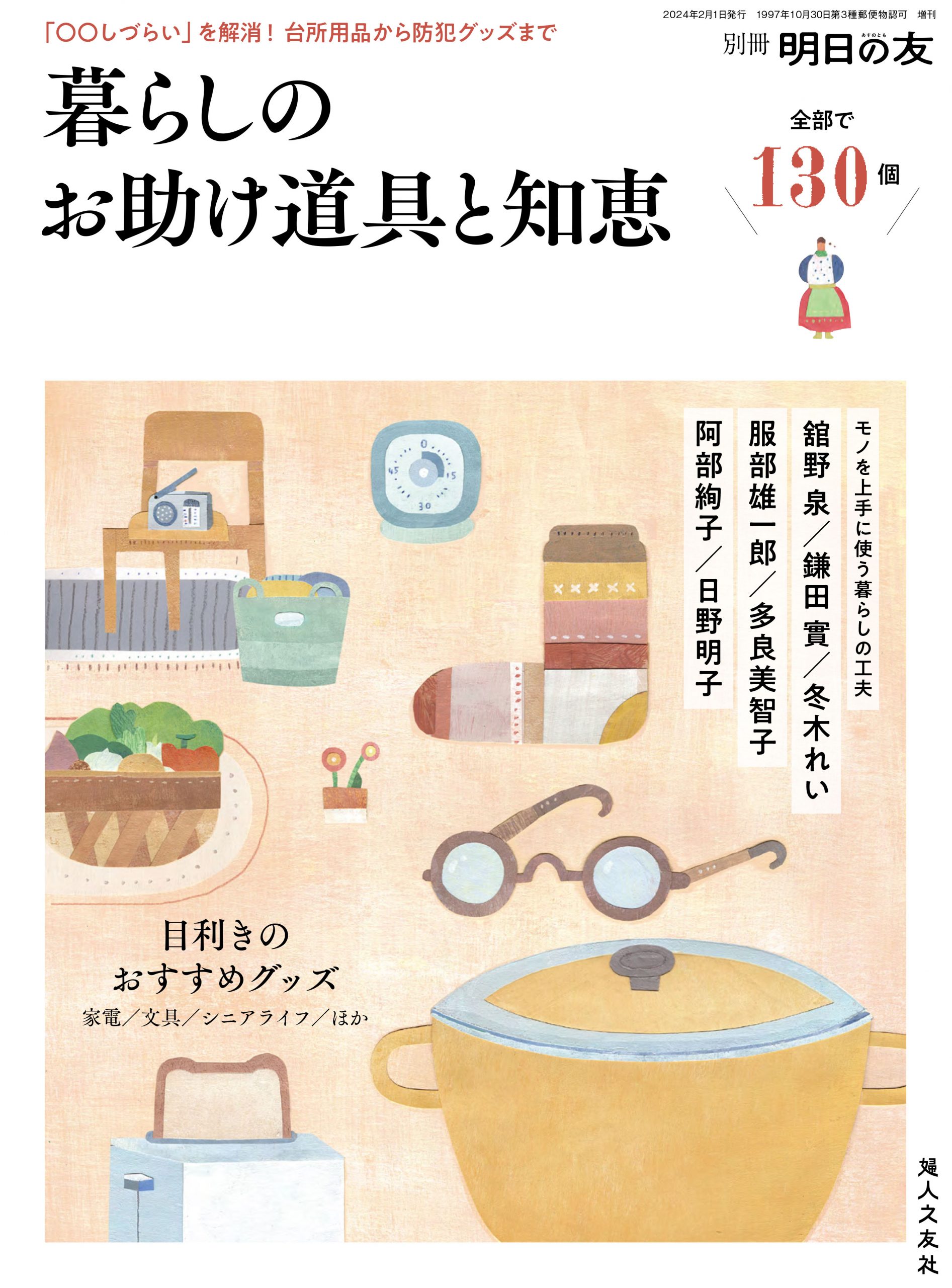 暮らしのお助け道具と知恵130 ｜ 婦人之友社 さあ、生活を発見しよう