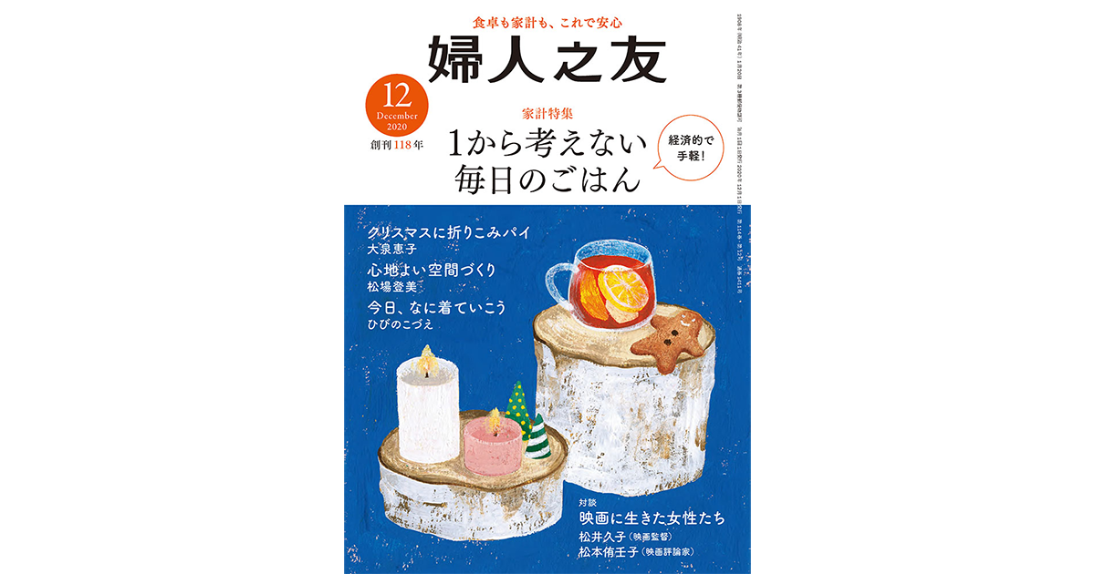 Vol.29 秋 ｜ 婦人之友社 さあ、生活を発見しよう