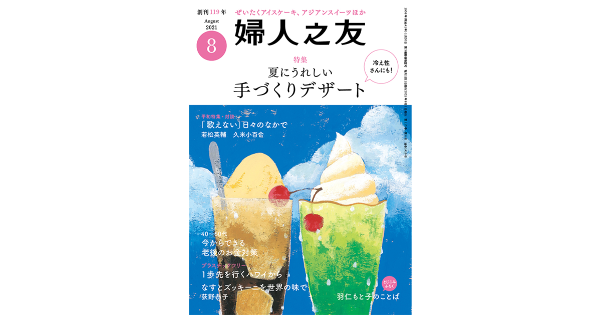 2021年 8月号 ｜ 婦人之友社 さあ、生活を発見しよう