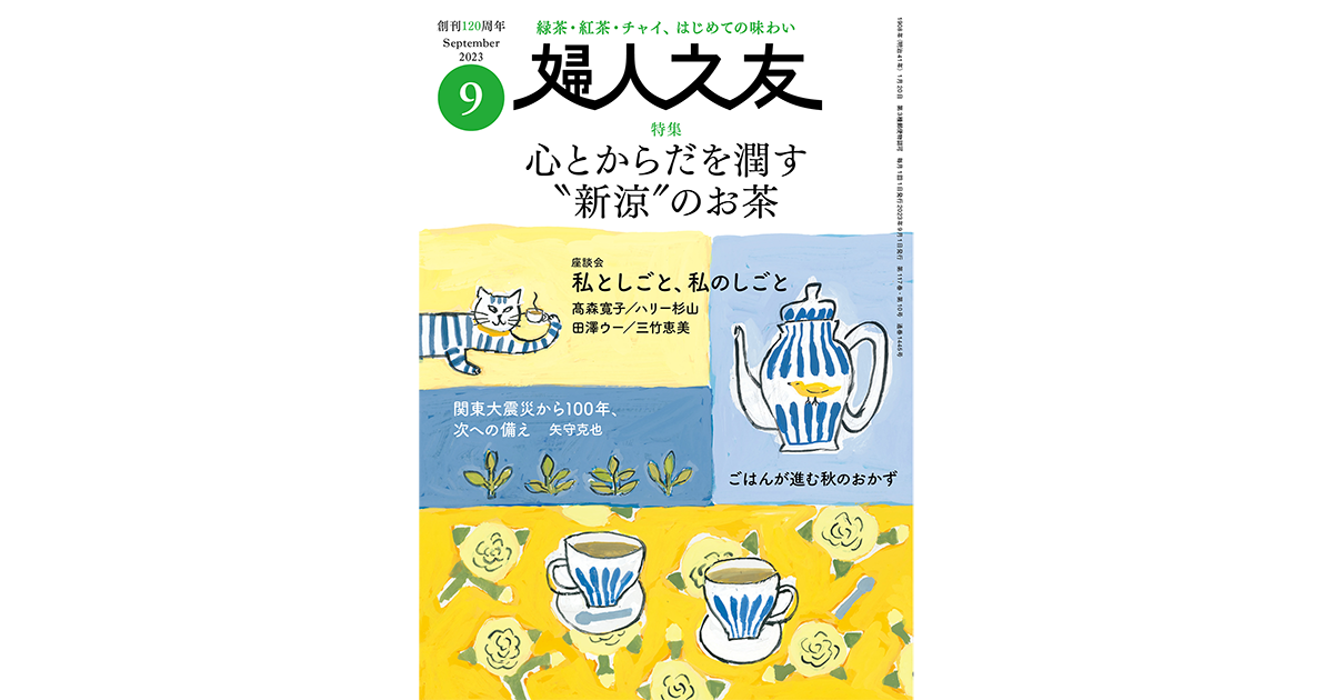 主婦の友社　60年　記念誌　非売品 2023年 12月号 ｜ 婦人之友社 さあ、生活を発見しよう