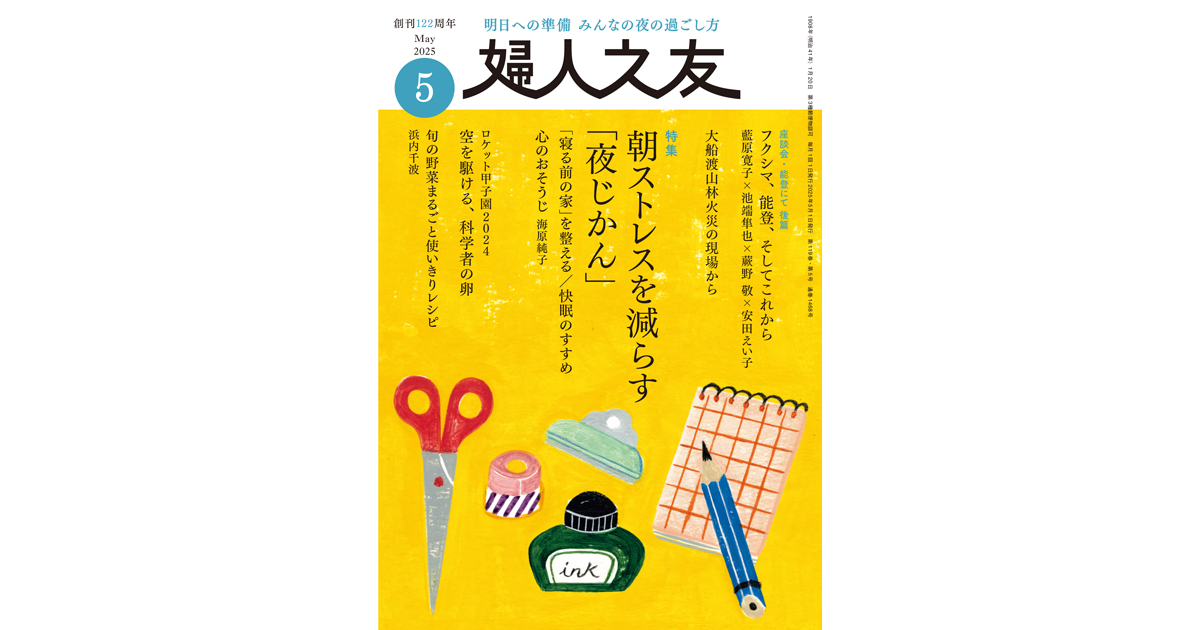 2025年 5月号 ｜ 婦人之友社 さあ、生活を発見しよう