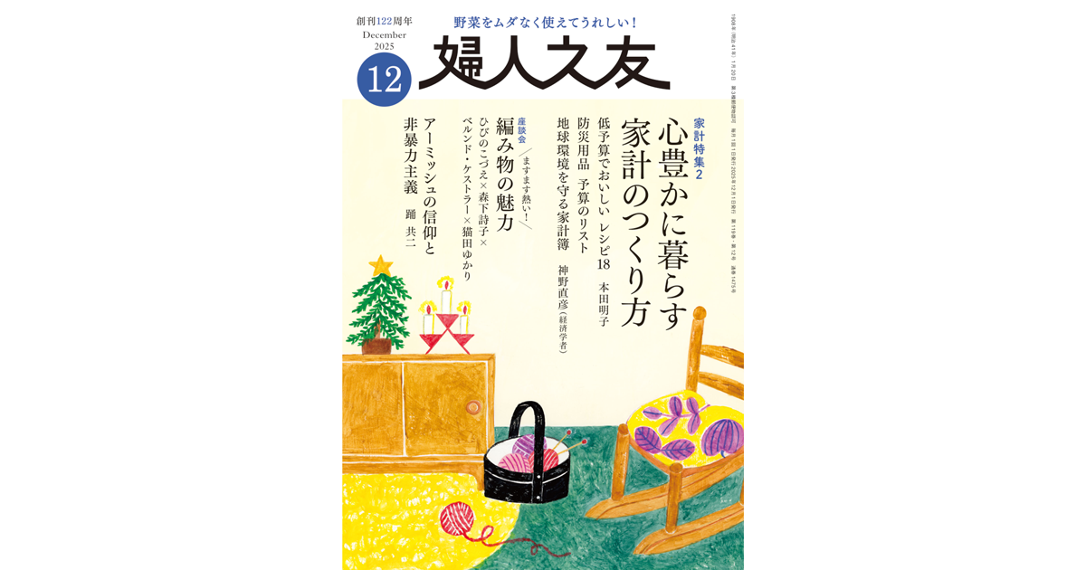2025年 12月号 ｜ 婦人之友社 さあ、生活を発見しよう