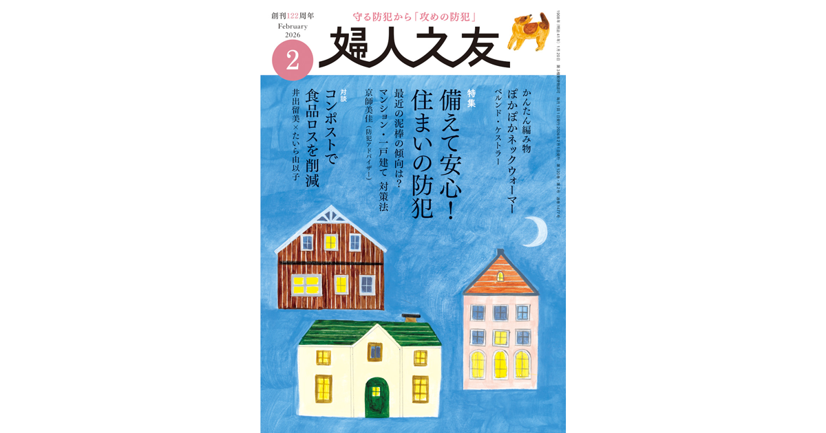 婦人之友　2026年　2月号