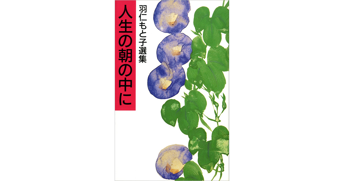羽仁もと子選集 人生の朝の中に ｜ 婦人之友社 さあ、生活を発見しよう