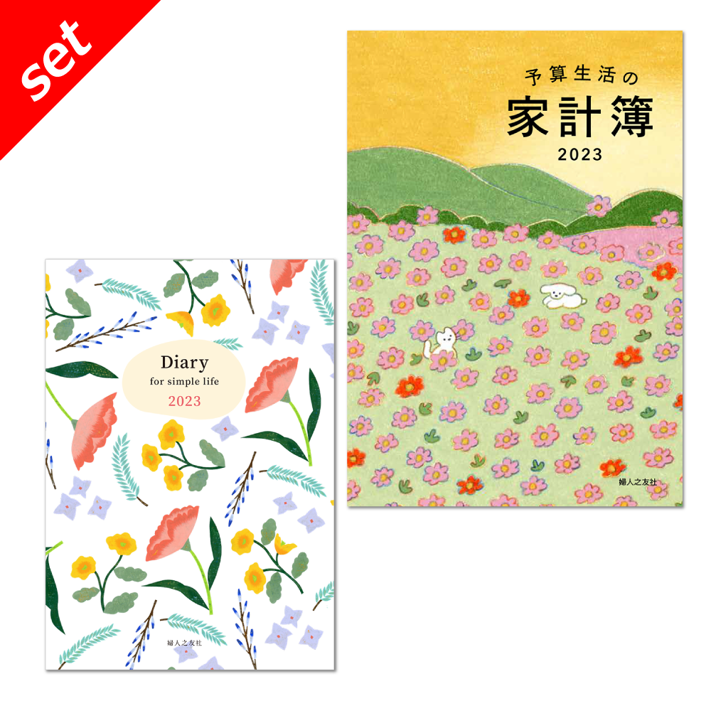 セット 予算生活の家計簿 Diary For Simple Life 23年版 婦人之友社 生活を愛するあなたに