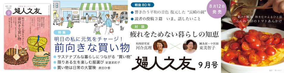 婦人之友2025年9月号